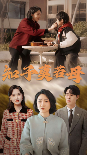 知子莫若母(45集) 知子莫若母(45集)在线播放