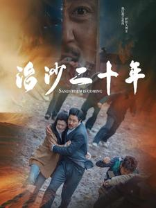 治沙二十年(55集) 治沙二十年(55集)360网盘观看