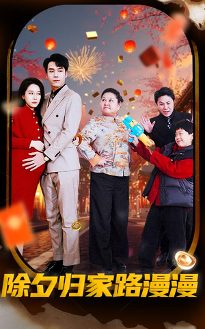 除夕归家路漫漫(35集) 除夕归家路漫漫(35集)精彩短剧天天看