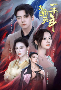 我被困在同一天一千年（80集）短剧太精彩