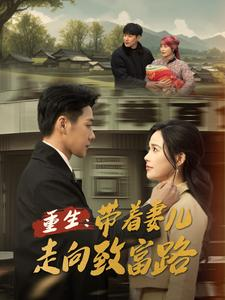 重生带着妻儿走向致富路(90集) 重生带着妻儿走向致富路(90集)正能量短剧分享