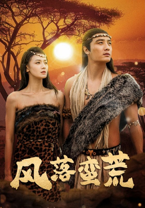 风落蛮荒(50集) 风落蛮荒(50集)全网短剧抢先看