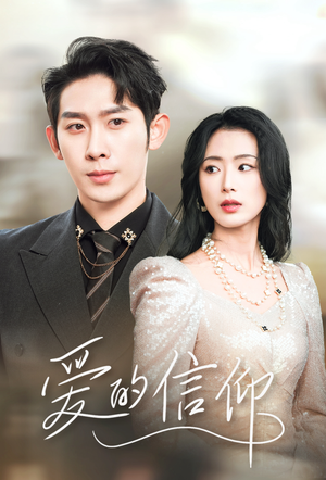 爱的信仰(32集) 爱的信仰(32集)短剧热门推荐