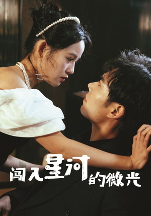 闯入星河的微光(90集) 闯入星河的微光(90集)全网短剧抢先看