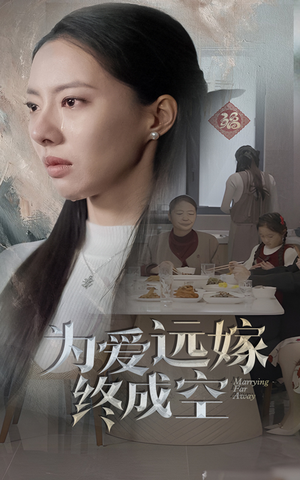 为爱远嫁终成空（41集）短剧在线看