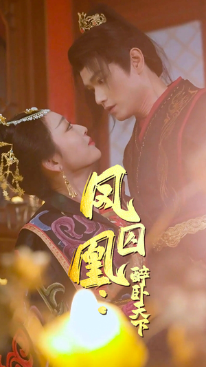 凤囚凰醉卧天下(53集) 凤囚凰醉卧天下(53集)短剧介绍
