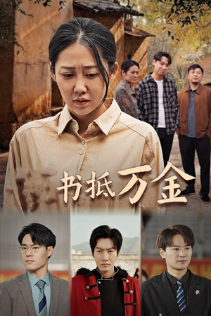 家书抵万金(43集) 家书抵万金(43集)热门短剧榜单