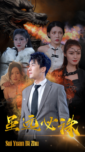 虽远必诛(63集) 虽远必诛(63集)热门短剧看不停