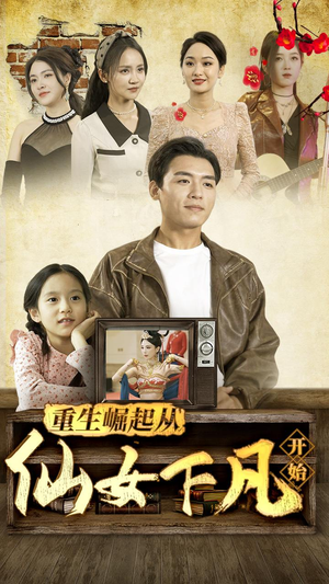 重生崛起从仙女下凡开始(80集) 重生崛起从仙女下凡开始(80集)最新短剧抢先看