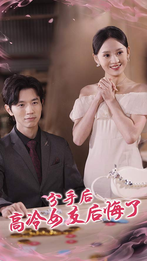 分手后高冷女友后悔了(90集) 分手后高冷女友后悔了(90集)全集免费看短剧
