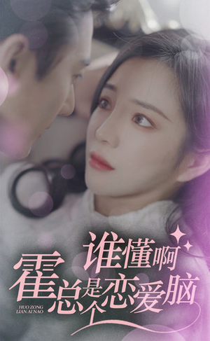 谁懂啊,霍总是个恋爱脑(81集) 谁懂啊,霍总是个恋爱脑(81集)追短剧太上头了