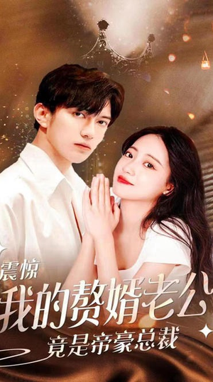 震惊！我的赘婿老公竟是帝豪总裁（100集）短剧推荐分享