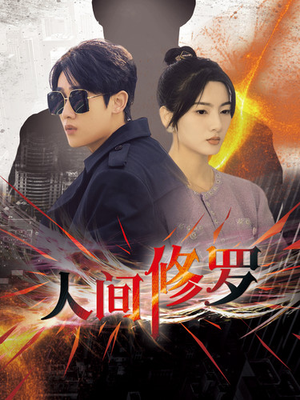 人间修罗（99集）精彩不断免费看