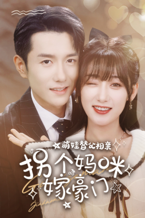 萌娃替父相亲，拐个妈咪嫁豪门（100集）热门短剧追不停