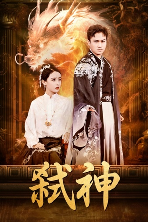 弑神(73集) 弑神(73集)好看上头的短剧