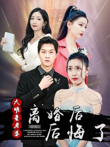 离婚后大明星老婆后悔了(99集) 离婚后大明星老婆后悔了(99集)在哪个平台看好