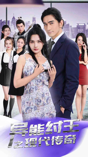 异能纣王之现代传奇(89集) 异能纣王之现代传奇(89集)短剧也太好看了