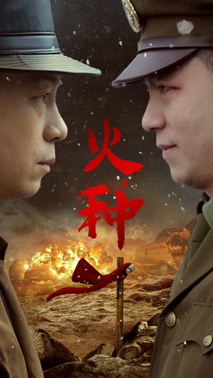 火种(67集) 火种(67集)一起追生活短剧