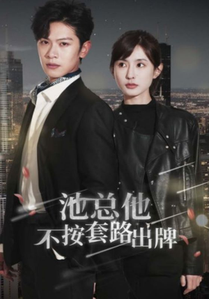 池总他不按套路出牌（100集）高分佳作免费看