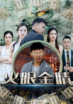 火眼金睛（108集）最火短剧热播中