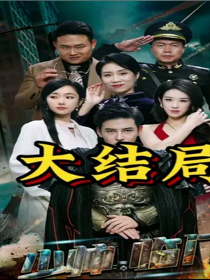 少帅临门(84集) 少帅临门(84集)在线播放