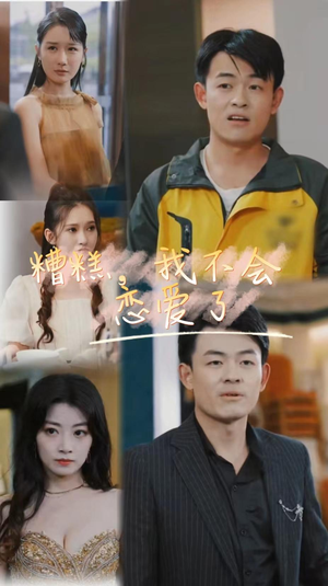 糟糕,我不会恋爱了(100集) 糟糕,我不会恋爱了(100集)全网短剧抢先看