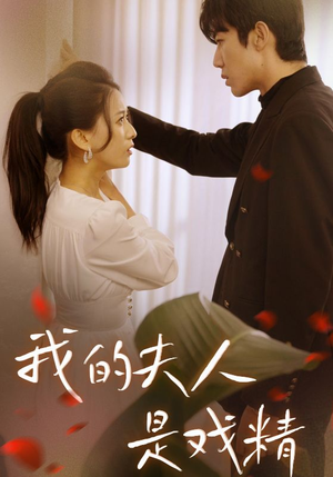 我的夫人是戏精（64集）免费看全网短剧