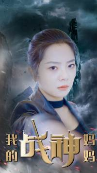 我的战神妈妈(63集) 我的战神妈妈(63集)最后的大结局