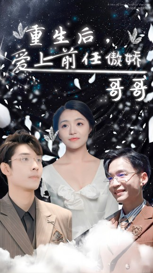 重生后,爱上前任的傲娇哥哥(81集) 重生后,爱上前任的傲娇哥哥(81集)最热门短剧来了