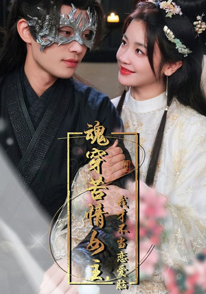 魂穿苦情女主,我才不当恋爱脑(100集) 魂穿苦情女主,我才不当恋爱脑(100集)精彩短剧天天看