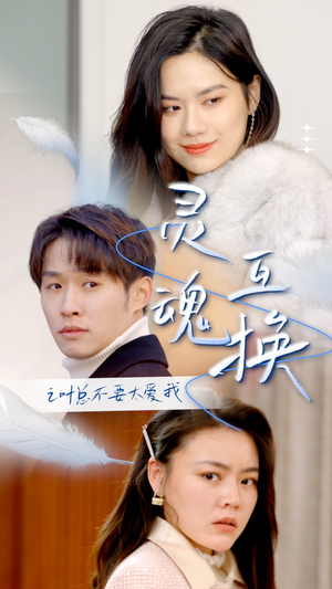 灵魂互换后之叶总不要太爱我(75集) 灵魂互换后之叶总不要太爱我(75集)番茄短剧免费看