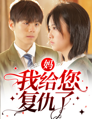 妈,我给您复仇了(82集) 妈,我给您复仇了(82集)全网短剧抢先看