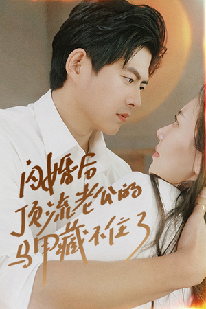 闪婚后顶流老公的马甲藏不住了(95集) 闪婚后顶流老公的马甲藏不住了(95集)短剧免费分享