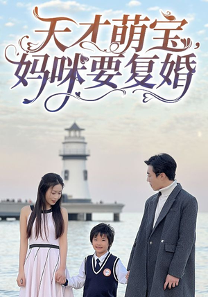 天才萌宝,妈咪要复婚(91集) 天才萌宝,妈咪要复婚(91集)短剧全集免费