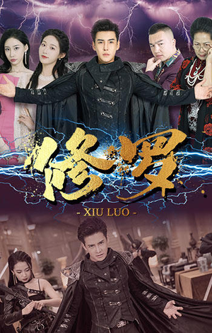 修罗(77集) 修罗(77集)古装短剧推荐