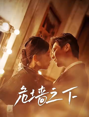 危墙之下(72集) 危墙之下(72集)精彩短剧分享