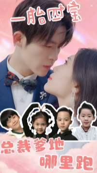 一胎四宝:总裁爹地哪里逃(62集) 一胎四宝:总裁爹地哪里逃(62集)热门了短剧