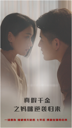 真假千金之妈咪逆袭归来(76集) 真假千金之妈咪逆袭归来(76集)第32集