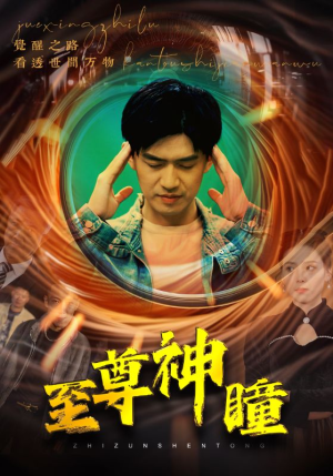 至尊神瞳(96集) 至尊神瞳(96集)短剧免费看全集