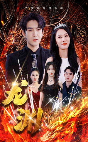 龙渊(93集) 龙渊(93集)短剧太精彩