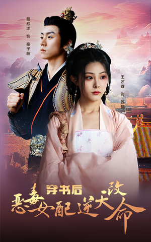 穿书后恶毒女配逆天改命(100集) 穿书后恶毒女配逆天改命(100集)高质量短剧推荐