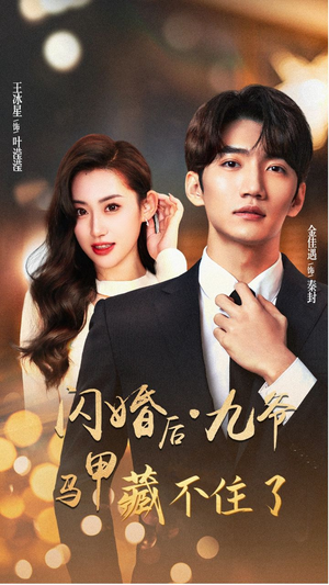 闪婚后九爷马甲藏不住了(90集) 闪婚后九爷马甲藏不住了(90集)热门短剧分享