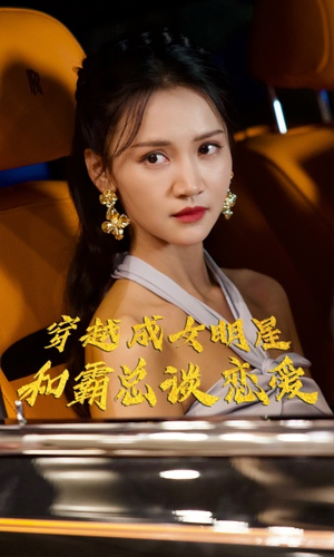 穿越成女明星和霸总谈恋爱(102集) 穿越成女明星和霸总谈恋爱(102集)好看短剧分享