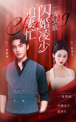 一宠到底,闪婚凌少追妻忙(94集) 一宠到底,闪婚凌少追妻忙(94集)短剧热播抢先看