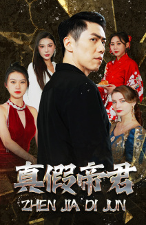 真假帝君(83集) 真假帝君(83集)短剧热播中