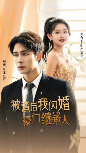 被渣后我闪婚了豪门继承人(96集) 被渣后我闪婚了豪门继承人(96集)最火爆的短剧