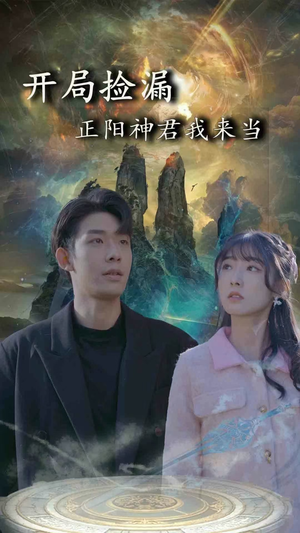 开局捡漏正阳神君我来当(80集) 开局捡漏正阳神君我来当(80集)全集一网打尽