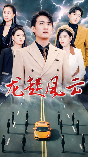 叱咤风云（86集）独家短剧免费看