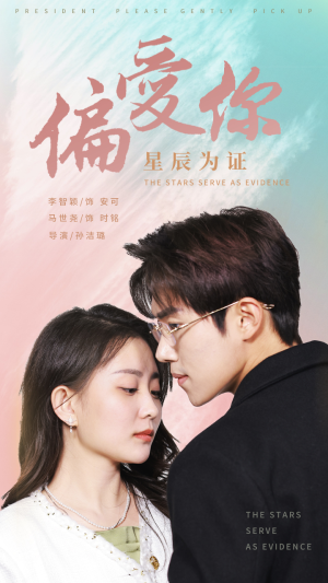 偏爱你星辰为证(99集) 偏爱你星辰为证(99集)每天分享短剧