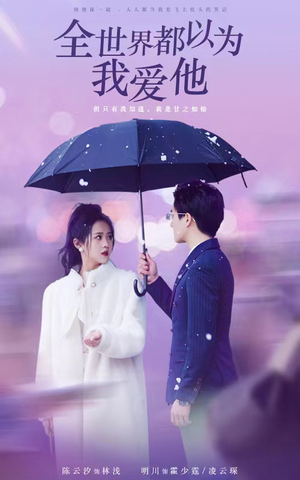 全世界都以为我爱他(88集) 全世界都以为我爱他(88集)一起看短剧